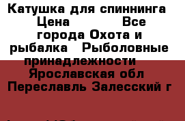 Катушка для спиннинга › Цена ­ 1 350 - Все города Охота и рыбалка » Рыболовные принадлежности   . Ярославская обл.,Переславль-Залесский г.